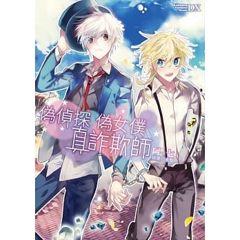 伪侦探．伪女仆．真诈欺师 pdf epub mobi 电子书 下载