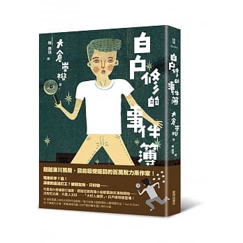 白户修的事件簿 pdf epub mobi 电子书 下载