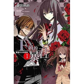 F级的暴君 I ─堕落天才的凯旋─ pdf epub mobi 电子书 下载