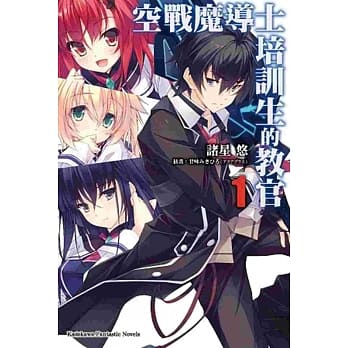空战魔导士培训生的教官 (1) pdf epub mobi 电子书 下载
