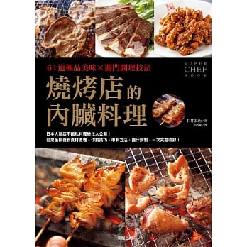 61道极品美味×独门调理技法 烧烤店的内脏料理 pdf epub mobi 电子书 下载