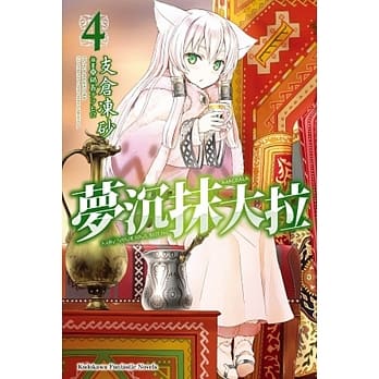 梦沉抹大拉 (4) pdf epub mobi 电子书 下载