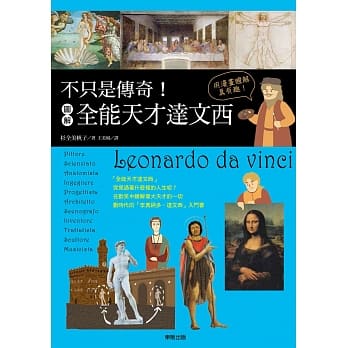 不只是传奇！图解全能天才达文西 pdf epub mobi 电子书 下载