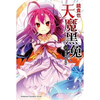 天魔黑兔13最后的学生会（完） pdf epub mobi 电子书 下载
