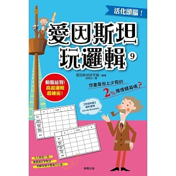 爱因斯坦玩逻辑 9 pdf epub mobi 电子书 下载