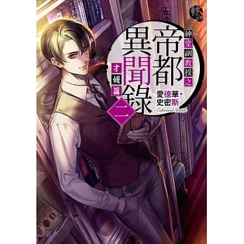 绅堂副教授之帝都异闻录二 才媛篇 pdf epub mobi 电子书 下载