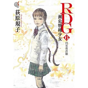 RDG6濒危物种少女 向星夜许愿 pdf epub mobi 电子书 下载