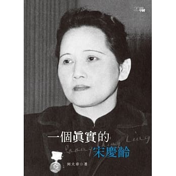 一个真实的宋庆龄（第二版） pdf epub mobi 电子书 下载