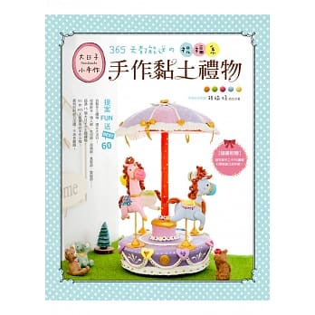 大日子×小手作！：365天都能送の祝福系手作黏土礼物提案FUN送BEST.60 pdf epub mobi 电子书 下载