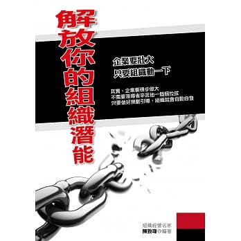 解放你的组织潜能：企业要壮大，只要组织动一下 pdf epub mobi 电子书 下载