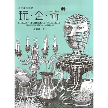 玩金术2：金工创作进阶 pdf epub mobi 电子书 下载