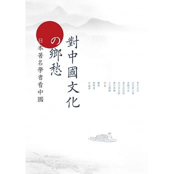 对中国文化的乡愁：日本着名学者看中国 pdf epub mobi 电子书 下载