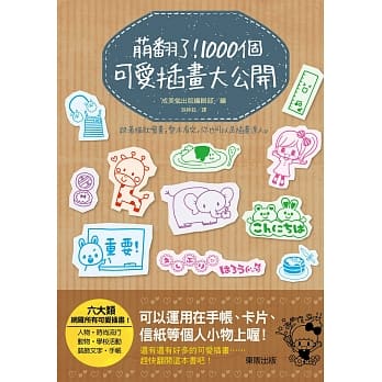 萌翻了！1000个可爱插画大公开 pdf epub mobi 电子书 下载