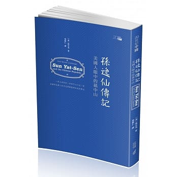 孙逸仙传记：美国人眼中的孙中山(第二版) pdf epub mobi 电子书 下载