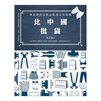 北中国批货：渤海湾时尚精品批发市场地图 pdf epub mobi 电子书 下载