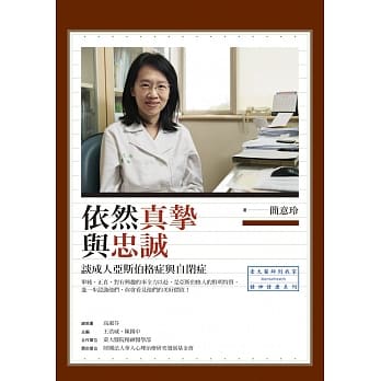 依然真挚与忠诚：谈成人亚斯伯格症与自闭症 pdf epub mobi 电子书 下载