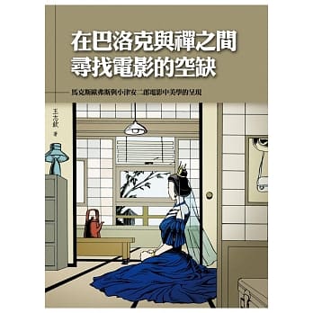 在巴洛克与禅之间寻找电影的空缺：马克斯欧弗斯与小津安二郎电影中美学的呈现 pdf epub mobi 电子书 下载