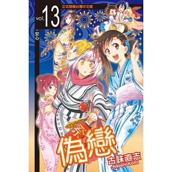 伪恋 13 pdf epub mobi 电子书 下载