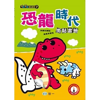 恐龙时代撕贴画册 pdf epub mobi 电子书 下载