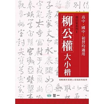 柳公权大小楷 pdf epub mobi 电子书 下载