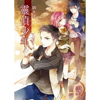 灵侦少年01失魂 pdf epub mobi 电子书 下载