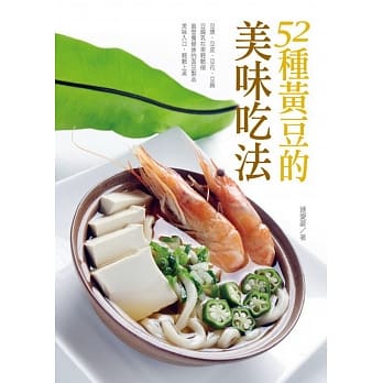 52种黄豆的美味吃法 pdf epub mobi 电子书 下载