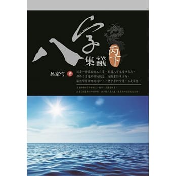 八字集议 丙下 pdf epub mobi 电子书 下载