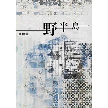 野半岛 pdf epub mobi 电子书 下载