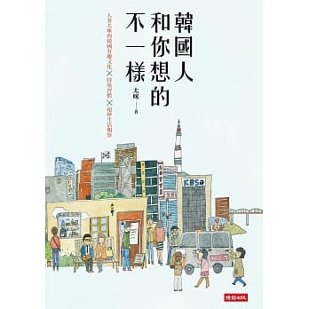 韩国人和你想的不一样／人妻太咪的韩国有趣文化×特殊习惯×超妙生活观察 pdf epub mobi 电子书 下载