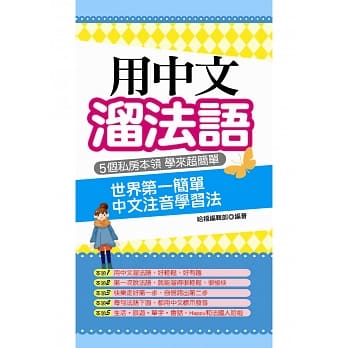 用中文熘法语：世界第一简单 中文注音学习法 pdf epub mobi 电子书 下载