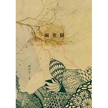麻雀树 pdf epub mobi 电子书 下载