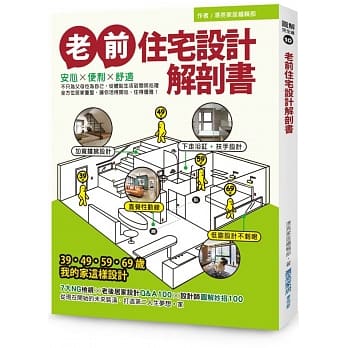 老前住宅设计解剖书：安心X便利X舒适，不只为父母也为自己，从体贴生活到关照心理，全方位居家重整，让你活得开心、住得优雅！ pdf epub mobi 电子书 下载