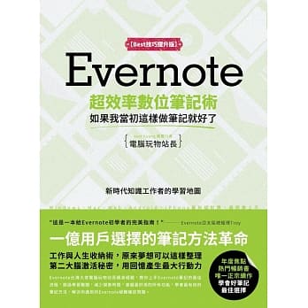 Evernote超效率数位笔记术【Best技巧提升版】：如果我当初这样做笔记就好了 pdf epub mobi 电子书 下载
