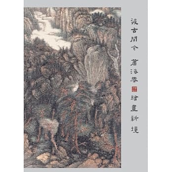 汲古开今：萧海春绘画新境 pdf epub mobi 电子书 下载