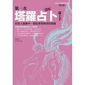图解第一次塔罗占卜就上手（修订版） pdf epub mobi 电子书 下载