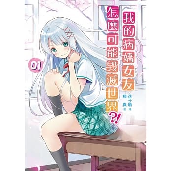 我的病娇女友怎么可能毁灭世界01 pdf epub mobi 电子书 下载