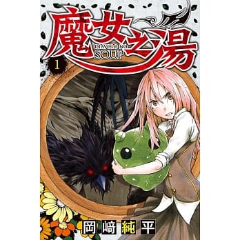 魔女之汤 1 pdf epub mobi 电子书 下载