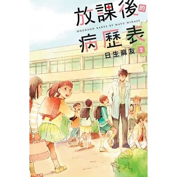 放课后的病历表02 pdf epub mobi 电子书 下载