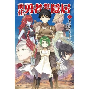 前任勇者想隐居 1 pdf epub mobi 电子书 下载