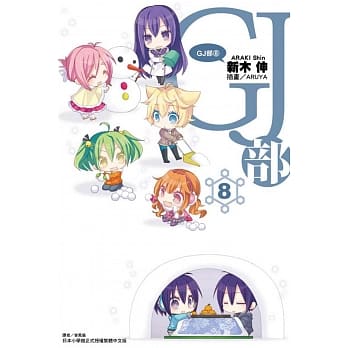 GJ部 8 pdf epub mobi 电子书 下载