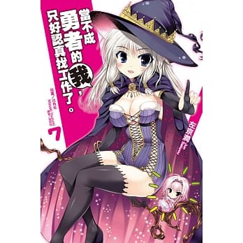 当不成勇者的我，只好认真找工作了。 7 pdf epub mobi 电子书 下载