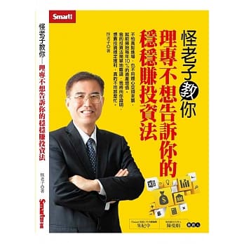 怪老子教你：理专不想告诉你的稳稳赚投资法 pdf epub mobi 电子书 下载