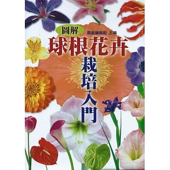 球根花卉：栽培入门 pdf epub mobi 电子书 下载