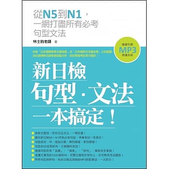 新日检句型‧文法，一本搞定！(附赠MP3 朗读光碟) pdf epub mobi 电子书 下载