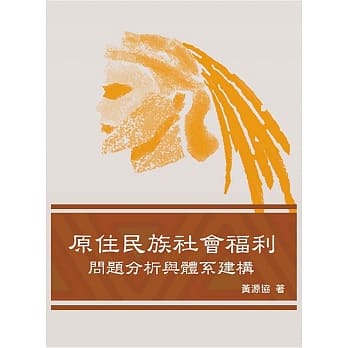 原住民族社会福利：问题分析与体系建构 pdf epub mobi 电子书 下载