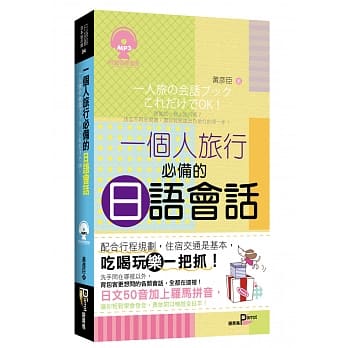 一个人旅行必备的日语会话 pdf epub mobi 电子书 下载