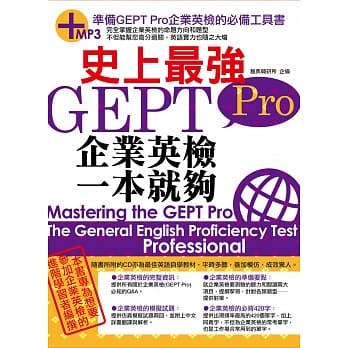 史上最强GEPT Pro企业英检一本就够(18K附MP3) pdf epub mobi 电子书 下载