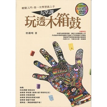 九堂课玩透木箱鼓 pdf epub mobi 电子书 下载