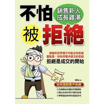 不怕被拒绝：销售新人成长鸡汤 pdf epub mobi 电子书 下载