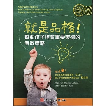 就是品格！：帮助孩子培育重要美德的有效策略 pdf epub mobi 电子书 下载